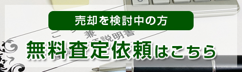 売却を検討中の方 無料査定依頼はこちら