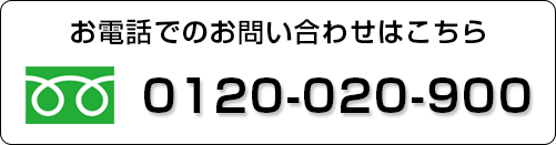 お電話でのお問い合わせはこちら 0120-020-900