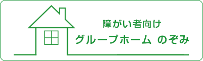 障がい者向け グループホームのぞみ